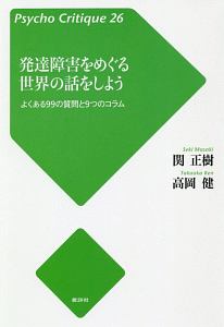 発達障害をめぐる世界の話をしよう よくある99の質問と9つのコラム サイコ・クリティーク26