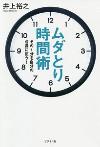 ムダとり時間術　その１分を自分の成長に使う！