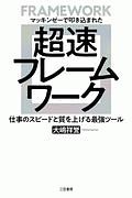 超速フレームワーク　マッキンゼーで叩き込まれた