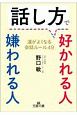 話し方で好かれる人　嫌われる人　運がよくなる会話ルール49