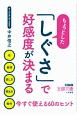 ちょっとした「しぐさ」で好感度が決まる　目、表情、話し方、聞き方、動作　今すぐ使える60のヒント