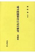 成尋阿闍梨母日記の研究