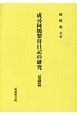 成尋阿闍梨母日記の研究