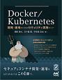 Docker／Kubernetes開発・運用のためのセキュリティ実践ガイド