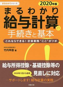 まるわかり給与計算の手続きと基本 2020 まるわかりシリーズ