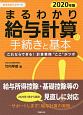 まるわかり給与計算の手続きと基本　2020　まるわかりシリーズ