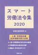 スマート労働法令集　2020