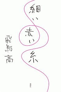 細い赤い糸