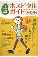 女性に役立つ広島ホスピタルガイド　2020年版
