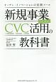 新規事業のためのCVC活用の教科書