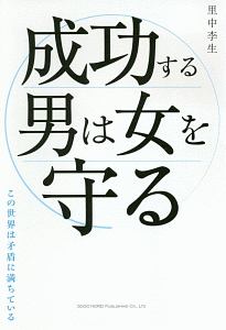 成功する男は女を守る 里中李生の本 情報誌 Tsutaya ツタヤ