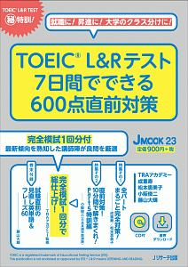 ＴＯＥＩＣ　Ｌ＆Ｒテスト　７日間でできる６００点直前対策