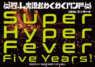ゲーム実況者わくわくバンド　10thコンサート〜Super　Hyper　Fever　Five　Years！〜