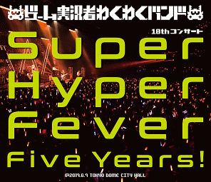 ゲーム実況者わくわくバンド　10thコンサート〜Super　Hyper　Fever　Five　Years！〜