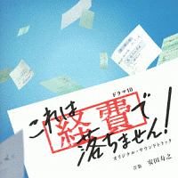 ＮＨＫドラマ１０「これは経費で落ちません！」オリジナル・サウンドトラック