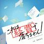 NHKドラマ10「これは経費で落ちません！」オリジナル・サウンドトラック