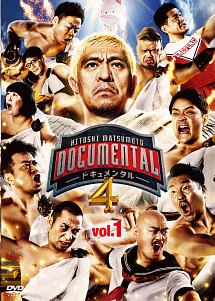 HITOSHI MATSUMOTO Presents ドキュメンタル シーズン4 vol.1