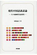 村松恵子『現代中国語談話論』