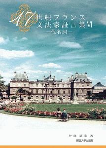 １７世紀フランス文法家証言集　代名詞