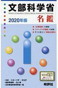 文部科学省名鑑　２０２０