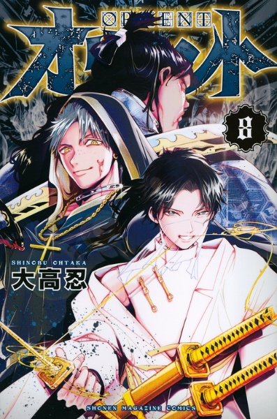 オリエント（8）/大高忍 - 販売コミック｜TSUTAYA レンタル・販売 商品