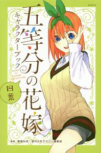 五等分の花嫁 キャラクターブック 四葉（4）