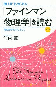 「ファインマン物理学」を読む＜普及版＞　電磁気学を中心として