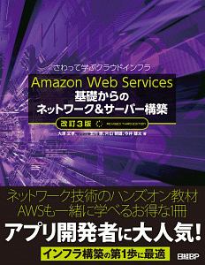Amazon Web Services基礎からのネットワーク&サーバー構築