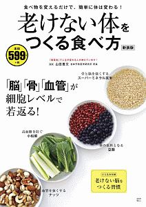 老けない体をつくる食べ方＜新装版＞