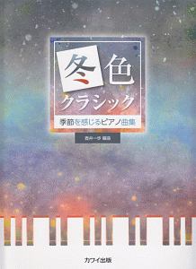 壺井一歩『冬色クラシック 季節を感じるピアノ曲集』