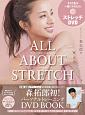 ALL　ABOUT　STRETCH－カラダは何歳からでも変えられるオール　アバウト　ストレッチ－　美人開花シリーズ