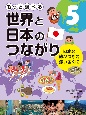 もっと調べる　世界と日本のつながり　日本と結びつきの強い国ぐに(5)