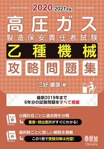 高圧ガス製造保安責任者試験 乙種機械 攻略問題集 2020-2021