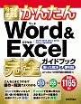 今すぐ使えるかんたんWord＆Excel完全ガイドブック困った解決＆便利技　2019／2016／2013／2010／Office　365対応版