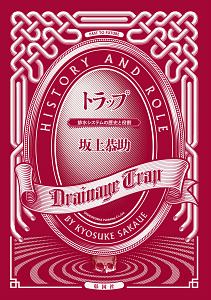 トラップ 排水システムの歴史と役割