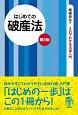 はじめての破産法（第5版）　3日でわかる法律入門