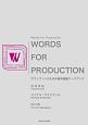 Words　for　Production　アウトプットのための基本語彙ワークブック
