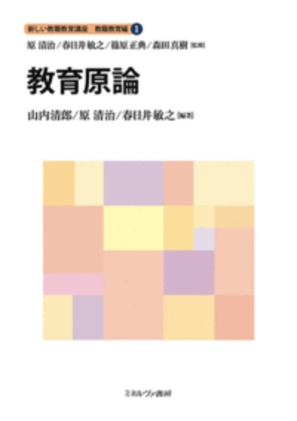 教育原論 新しい教職教育講座 教職教育編