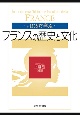 はじめて学ぶフランスの歴史と文化