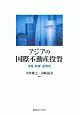 アジアの国際不動産投資　市場・制度・透明性