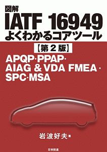 図解ＩＡＴＦ　１６９４９よくわかるコアツール＜第２版＞　ＡＰＱＰ・ＰＰＡＰ・ＡＩＡＧ＆ＶＤＡ　ＦＭＥＡ・ＳＰＣ・ＭＳＡ