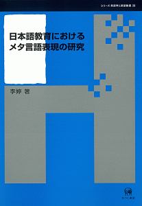 李てい『日本語教育におけるメタ言語表現の研究 シリーズ言語学と言語教育39』