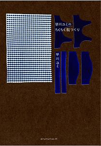 早川ユミのちくちく服つくり