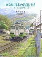 画文集　日本の鉄道抒情－ふるさとの詩がきこえる－