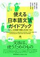 使える日本語文法ガイドブック　やさしい日本語で教室と文法をつなぐ