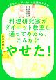 料理研究家がダイエット教室に通ってみたら、こんなにやせた！　やせない人がいないと話題のミア式　レシピ付き