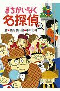 まちがいなく名探偵 ミルキー杉山のあなたも名探偵 杉山亮の絵本 知育 Tsutaya ツタヤ