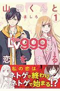 山田くんとＬｖ９９９の恋をする１