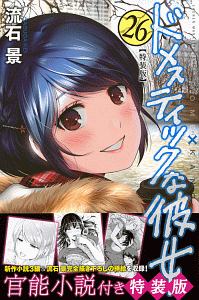 ドメスティックな彼女<特装版> 小冊子付き（26）
