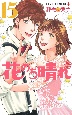 花のち晴れ　花男Next　Season(15)